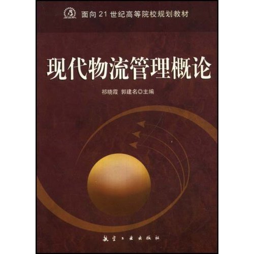 [正版二手]现代物流管理概论