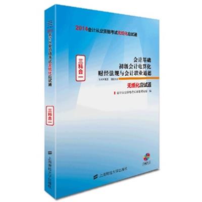 [正版二手]会计基础初级电算化财经法规与会计职业道德(三科合一)(2014应试通)