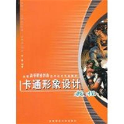 [正版二手]卡通形象设计教程(全国高等职业教育艺术设计专业教材)