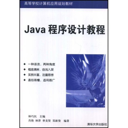 [正版二手]Java程序设计教程
