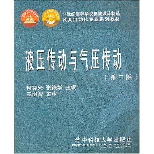 [正版二手]液压传动与气压传动(第二版)