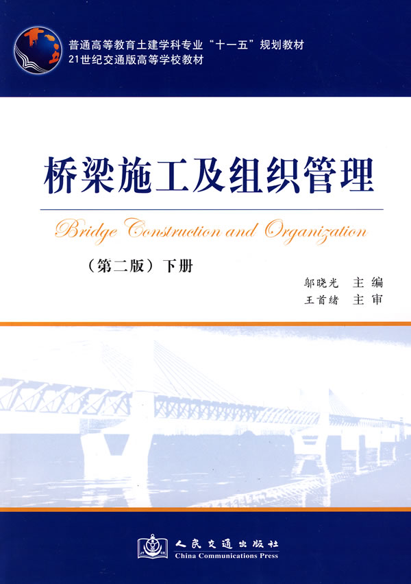 [正版二手]桥梁施工及组织管理 第二版 (下册)
