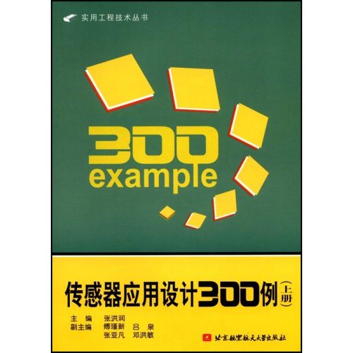 [正版二手]传感器应用设计300例(上册)(实用工程技术丛书)