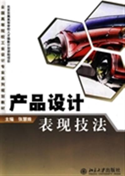 [正版二手]产品设计表现技法