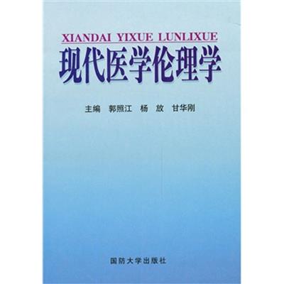 [正版二手]现代医学伦理学