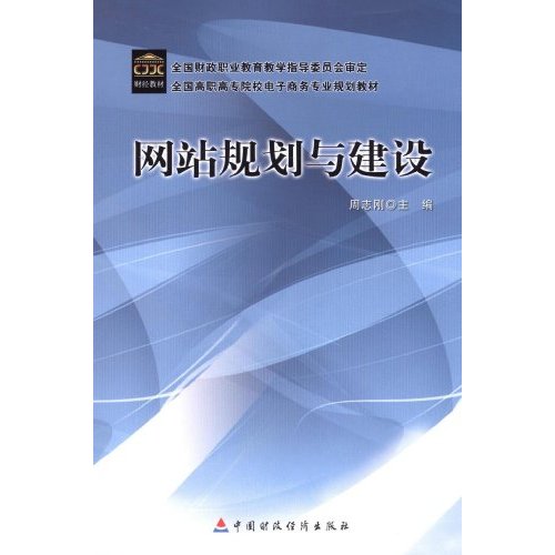 [正版二手]网站规划与建设(全国高职高专院校电子商务专业规划教材)