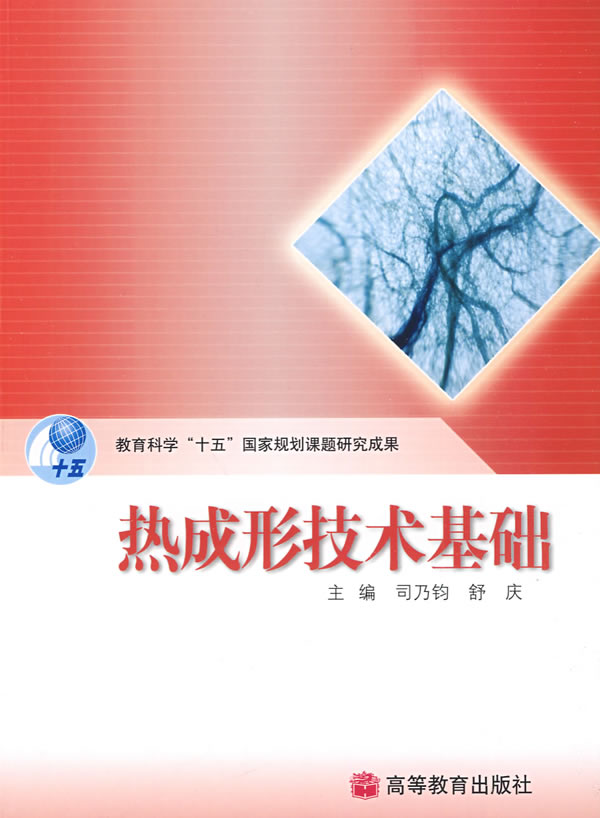 [正版二手]热成形技术基础