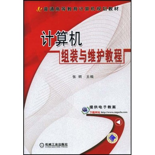 【正版二手】计算机组装与维护教程(普通高等教育计算机规划教材)