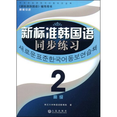 【正版二手】新标准韩国语同步练习(高级2)