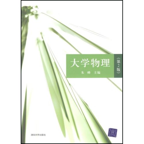 [正版二手]大学物理(第2版)