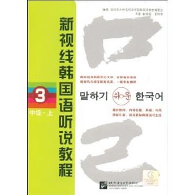 [正版二手]新视线韩国语听说教程3(中级 上)