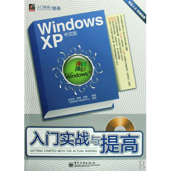 [正版二手]Windows XP中文版入门实战与提高