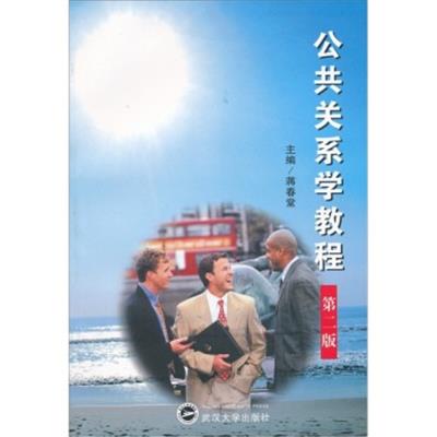 [正版二手]公共关系学教程(第2版)