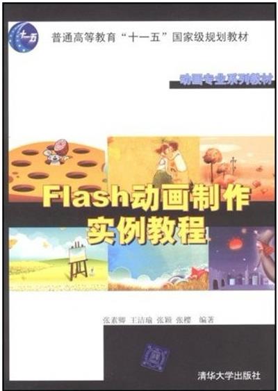 【正版二手】Flash动画制作实例教程