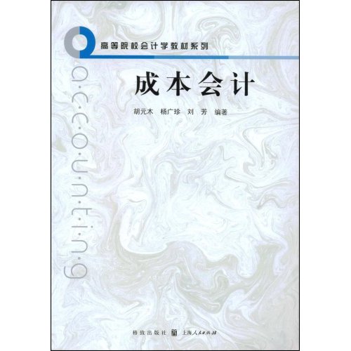 [正版二手]成本会计