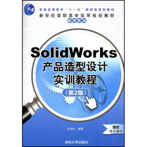 [正版二手]SolidWorks产品造型设计实训教程(第2版)