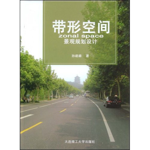 [正版二手]带形空间(景观规划设计)(精)