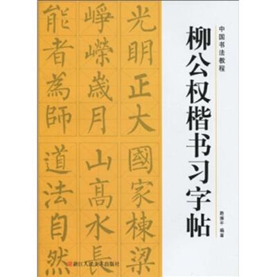 [正版二手]中国书法教程:柳公权楷书习字帖