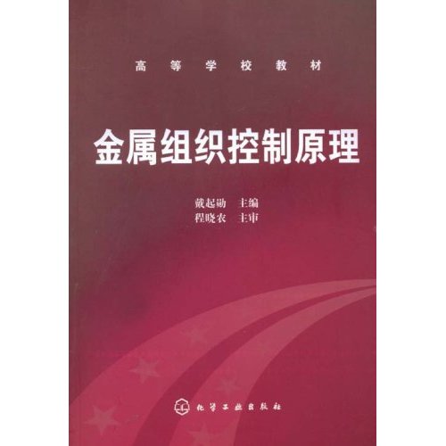 [正版二手]金属组织控制原理