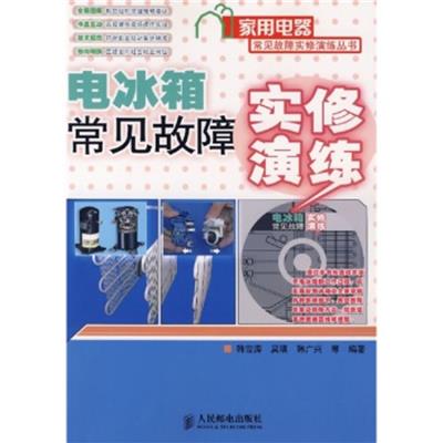 [正版二手]电冰箱常见故障实修演练