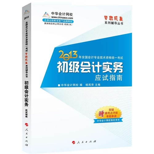 [正版二手]梦想成真2013年全国会计专业资格统一考试初级会计实务应试指南