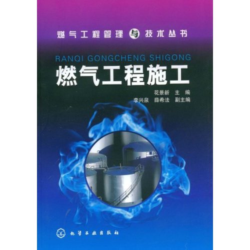 [正版二手]燃气工程施工(燃气工程管理与技术丛书)