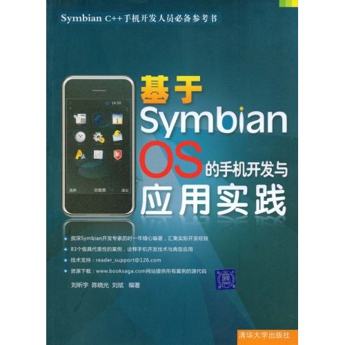 [正版二手]基于Symbian OS的手机开发与应用实践(Symbian c++手机开发人员必备参考书)