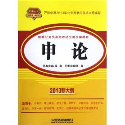 [正版二手]申论(2013新大纲新编公务员录用考试全国统编教材)(铁道版黄皮书)