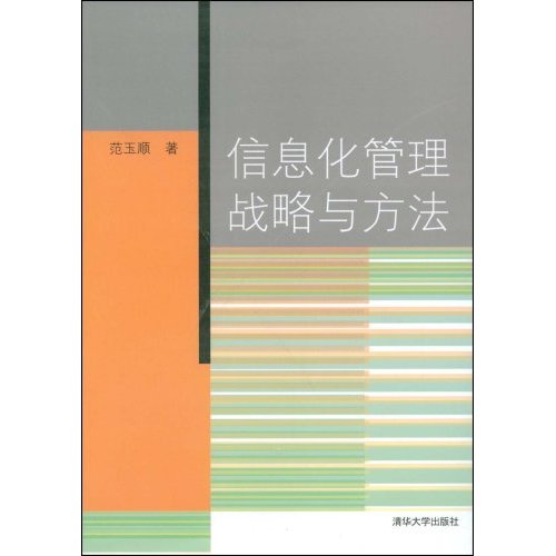 【正版二手】信息化管理战略与方法