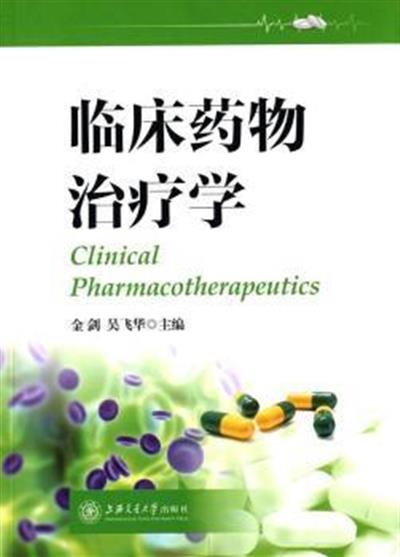 [正版二手]临床药物治疗学