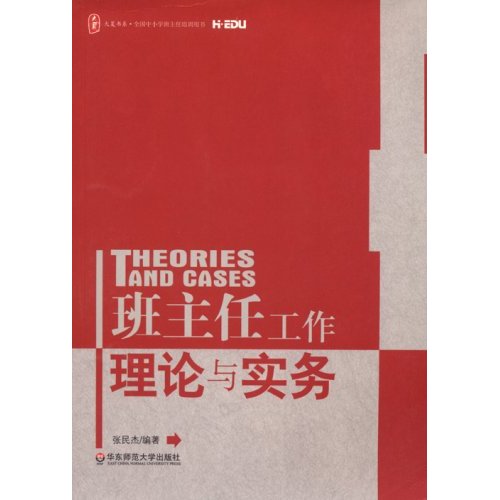 [正版二手]班主任工作理论与实务(大夏书系·全国中小学班主任培训用书)(THE ORIES AND CASES)