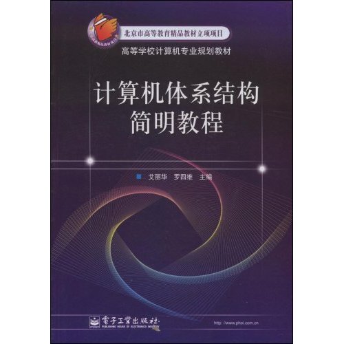[正版二手]计算机体系结构简明教程(北京市高等教育精品教材立项项目,高等学校计算机专业教材)