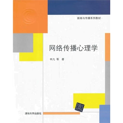 [正版二手]网络传播心理学