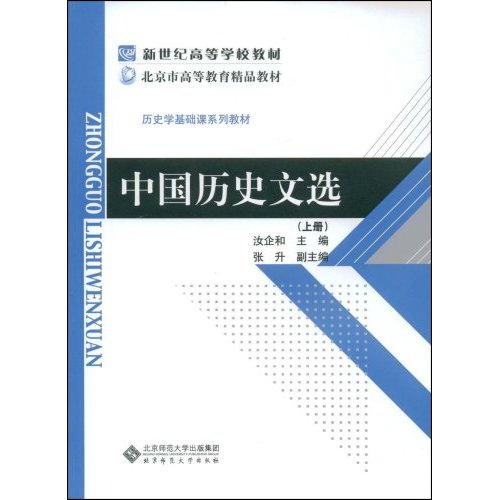 [正版二手]中国历史文选(上册)