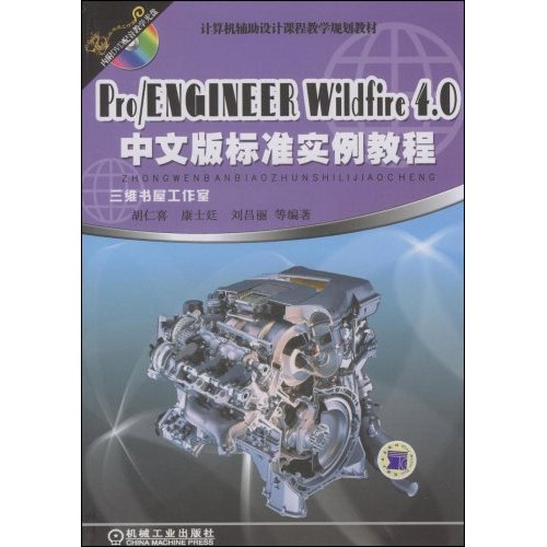 [正版二手]Pro/ENGINEER Wildfire4.0中文版标准实例教程(计算机辅助设计课程教学规划教材)