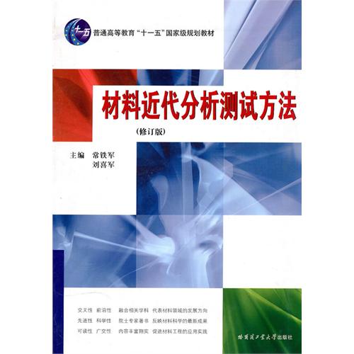 [正版二手]材料近代分析测试方法(修订版)