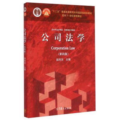 【正版二手】公司法学-(第四版)