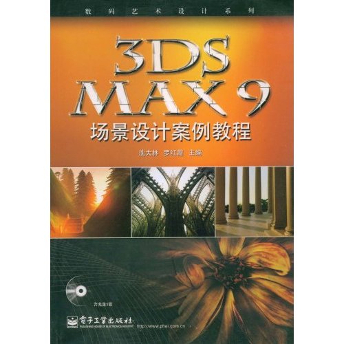 [正版二手]3DSMAX9场景设计案例教程(数码艺术设计系列)