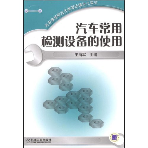 [正版二手]汽车常用检测设备的使用(汽车维修职业任务驱动模块化教材)