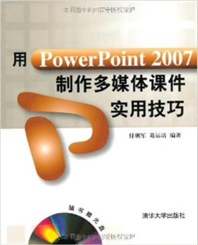 [正版二手]用PowerPoint 2007制作多媒体课件实用技巧