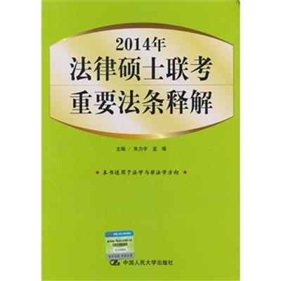 【正版二手】2014年法律硕士联考重要法条释解