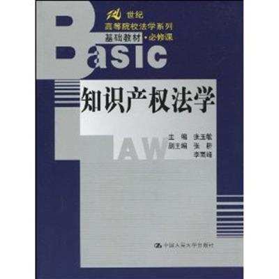 【正版二手】知识产权法学(必修课)