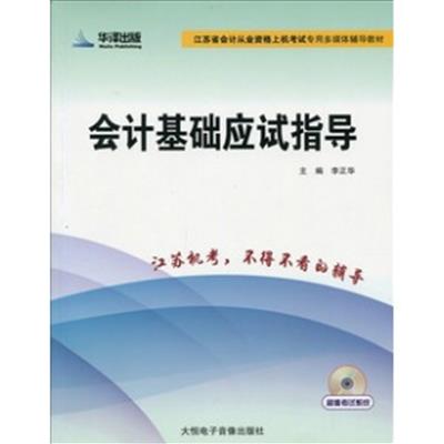 [正版二手]会计基础应试指导