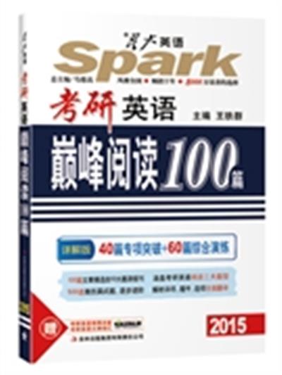 [正版二手]2015考研英语巅峰阅读100篇(详解版)