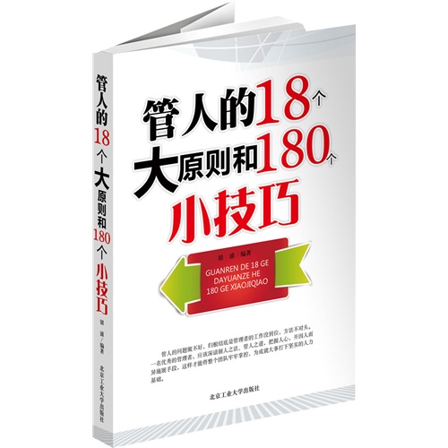 [正版二手]管人的18个大原则和180个小技巧