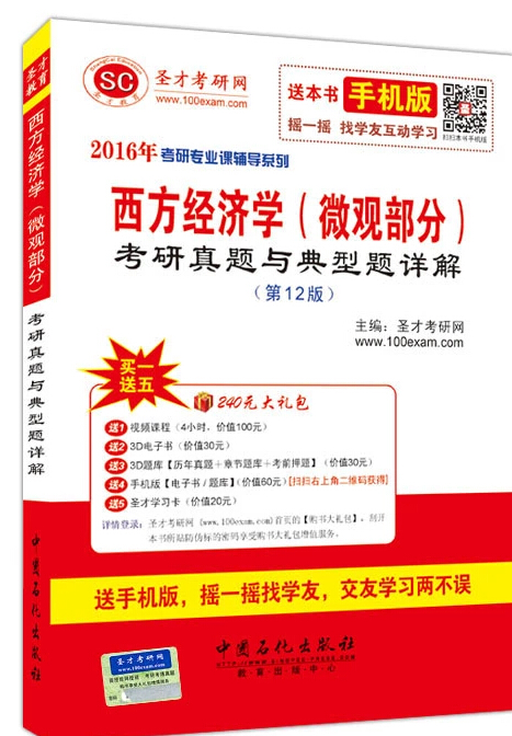 [正版二手]2016年-西方经济学(微观部分)考研真题与典型详解-(第12版)