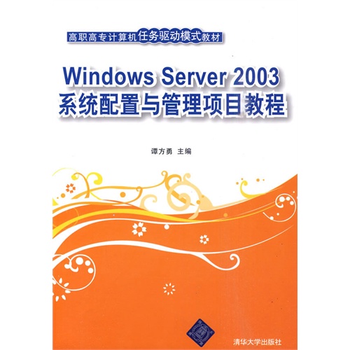 [正版二手]Windows Server 2003系统配置与管理项目教程