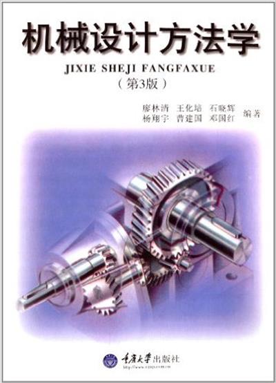 [正版二手]机械设计方法学(第三版)