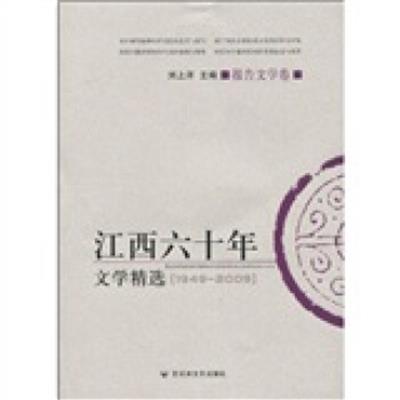 [正版二手]江西六十年文学精选(1949-2009)(报告文学卷)