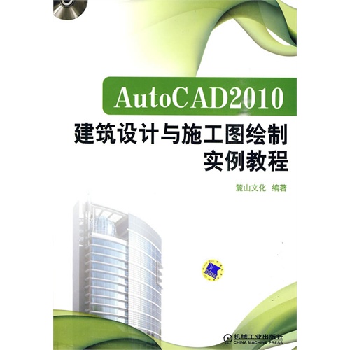 [正版二手]AutoCAD2010建筑设计与施工图绘制实例教程